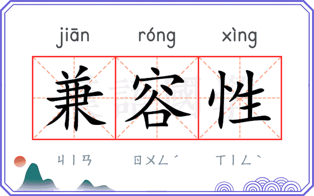 兼容性