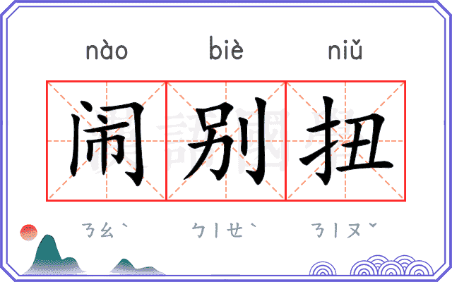 闹别扭