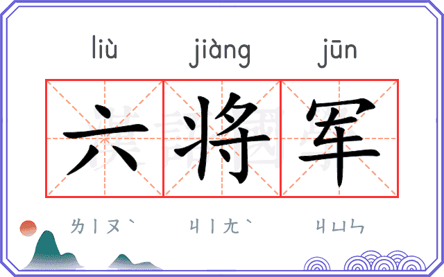 六将军
