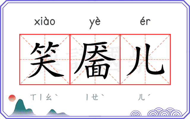 笑靥儿