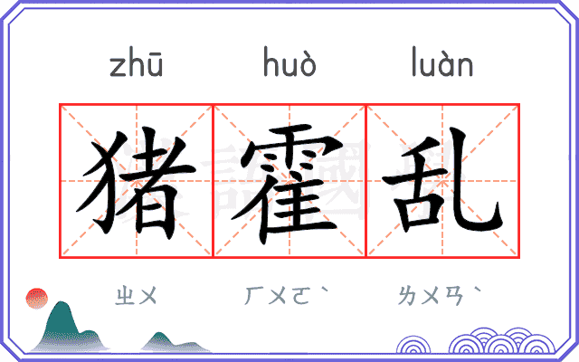 猪霍乱