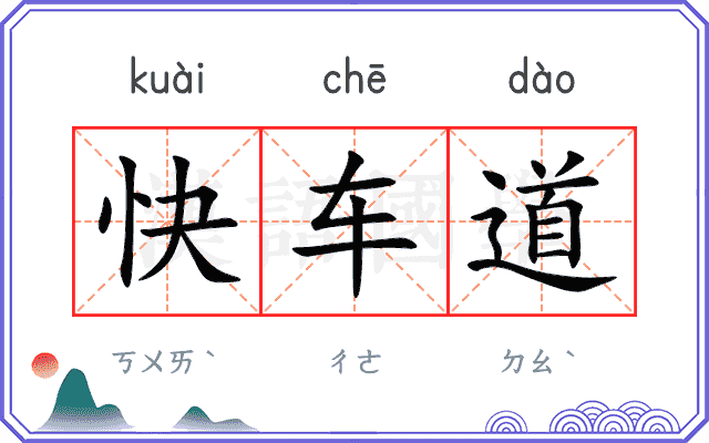 快车道