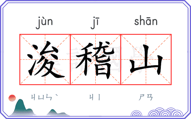 浚稽山