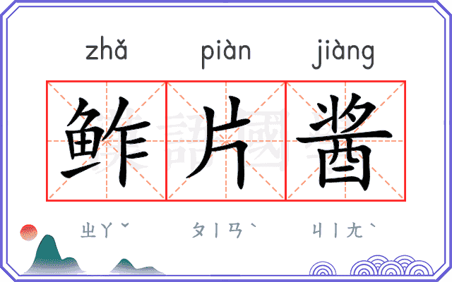 鲊片酱