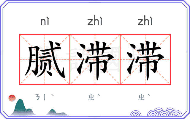 腻滞滞