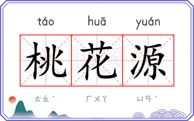 桃花源