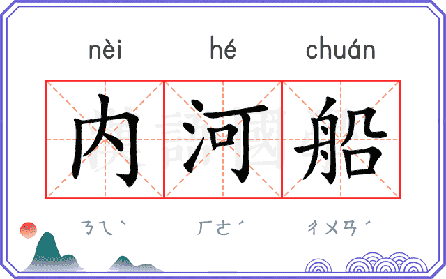 内河船