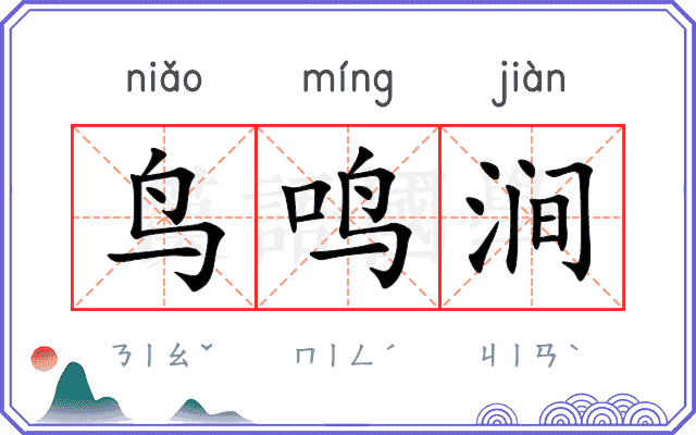 鸟鸣涧