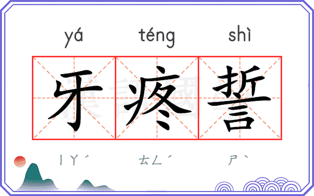 牙疼誓