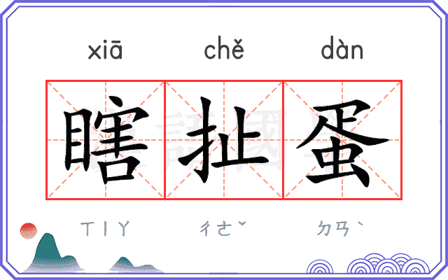 瞎扯蛋