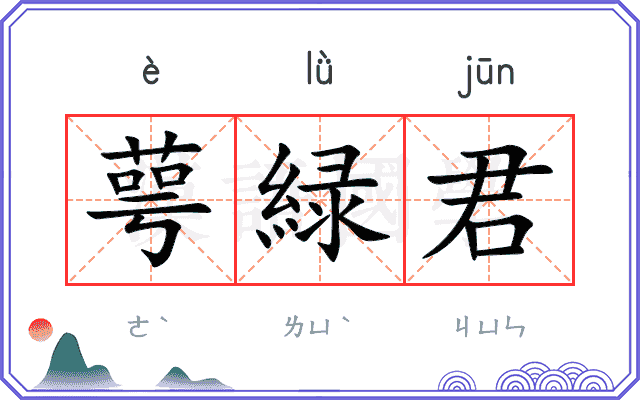 萼緑君