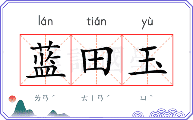 蓝田玉