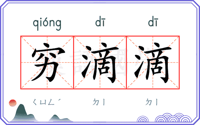 穷滴滴