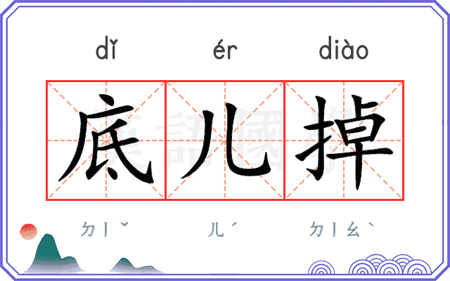 底儿掉