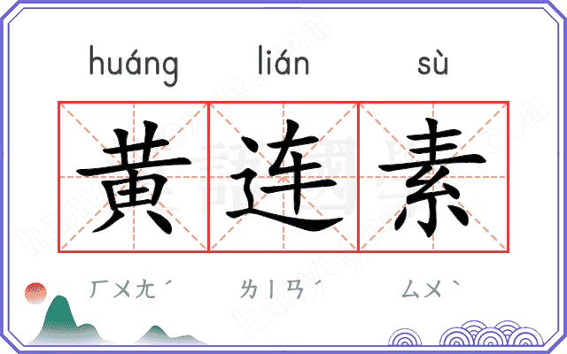 黄连素