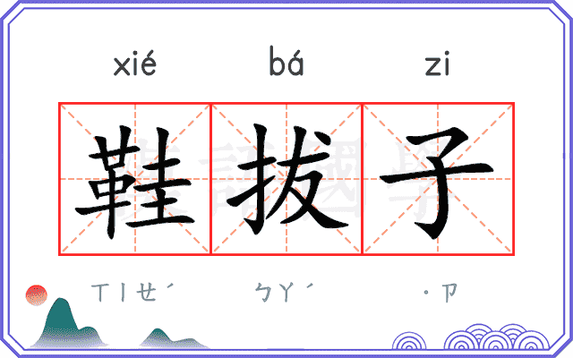 鞋拔子