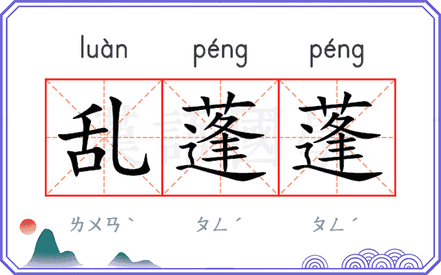 乱蓬蓬