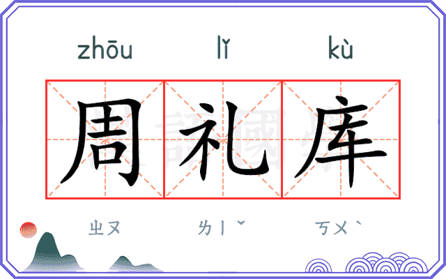 周礼库