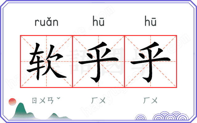 软乎乎