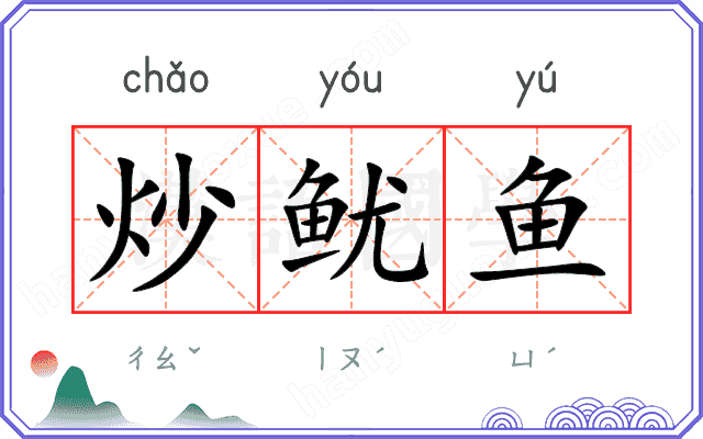 炒鱿鱼