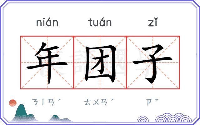 年团子