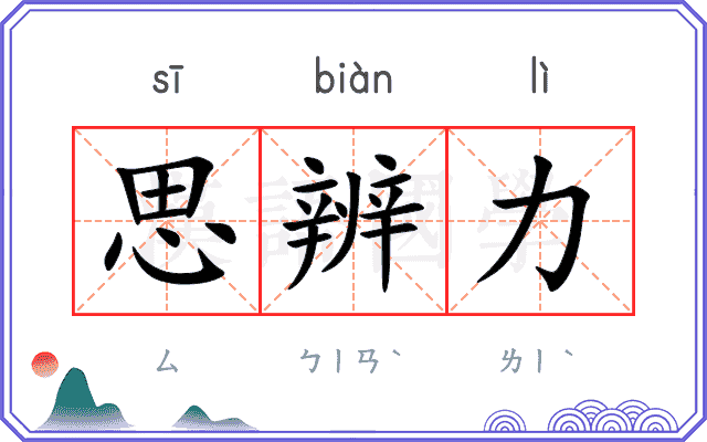 思辨力