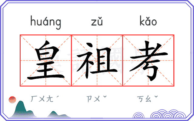 皇祖考