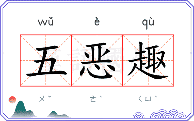 五恶趣
