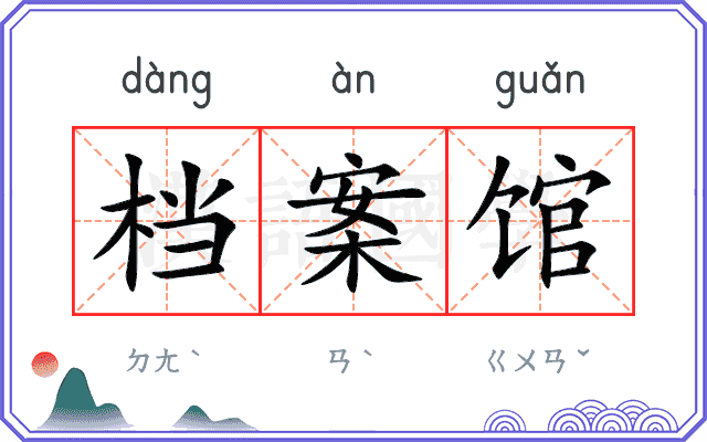 档案馆