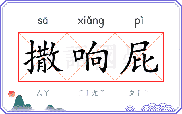 撒响屁