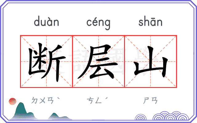 断层山