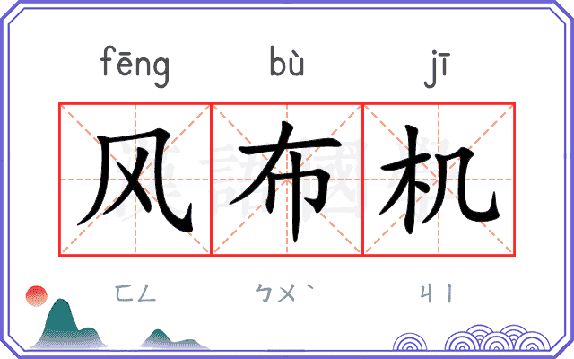 风布机