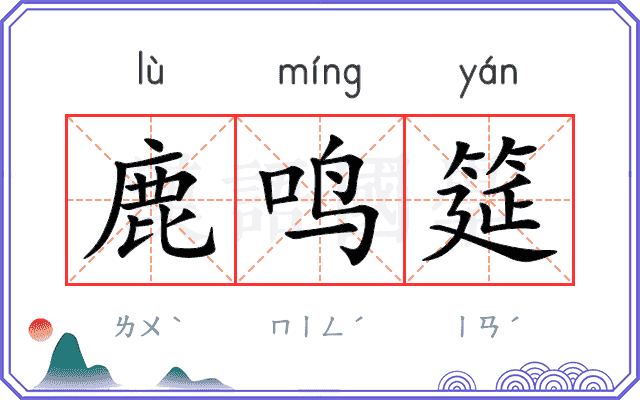 鹿鸣筵