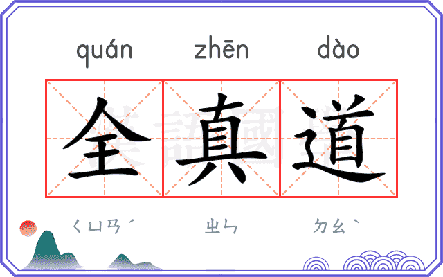 全真道
