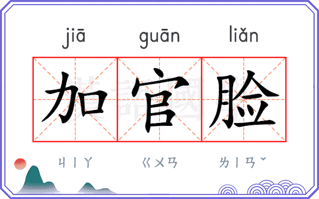 加官脸