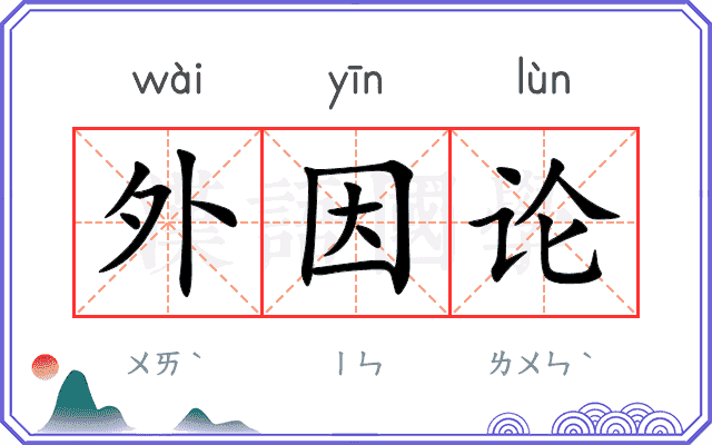 外因论