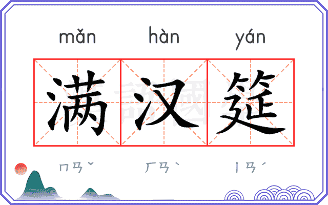 满汉筵