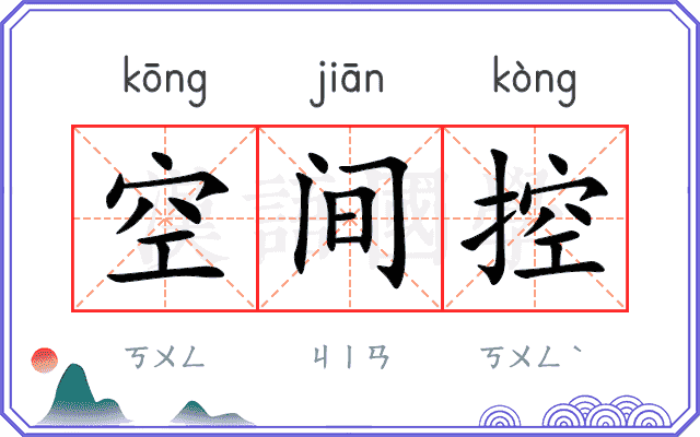 空间控