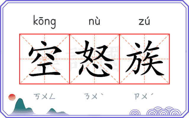 空怒族
