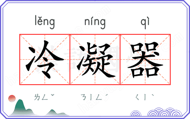 冷凝器