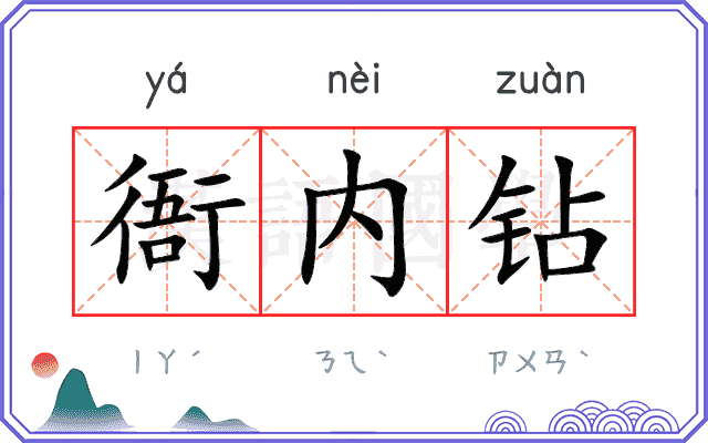 衙内钻