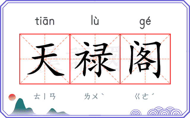 天禄阁