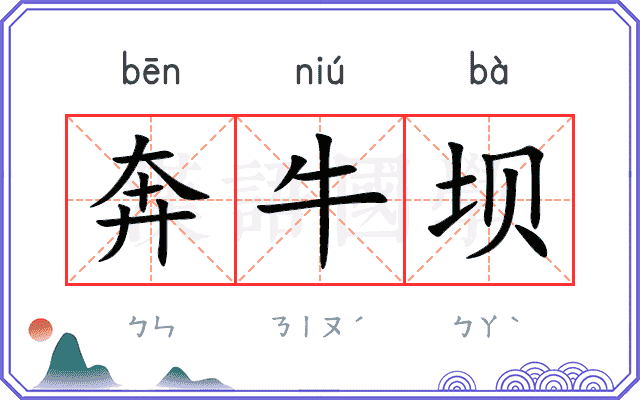 奔牛坝