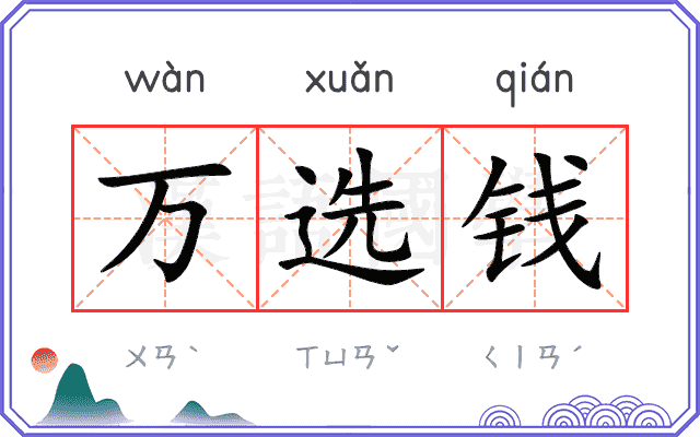 万选钱