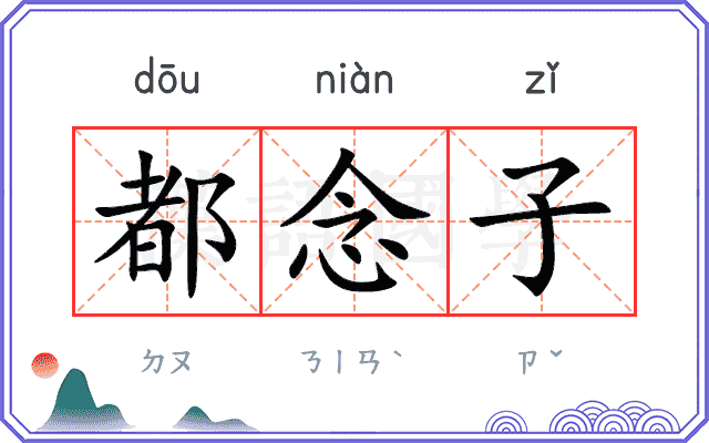 都念子