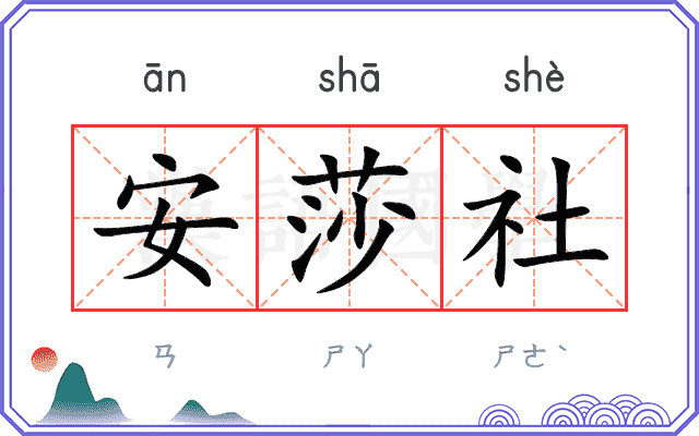 安莎社