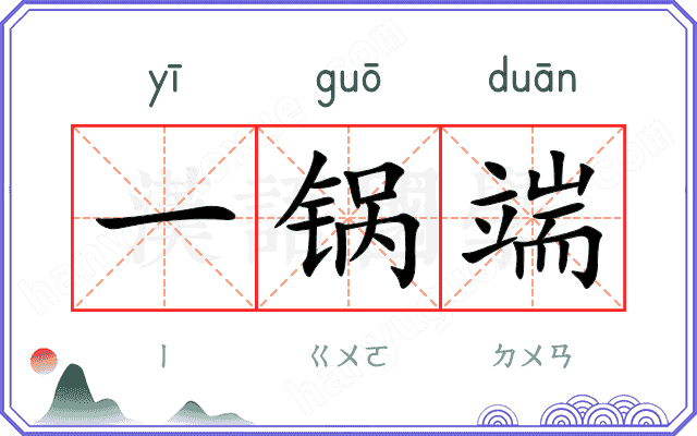 一锅端