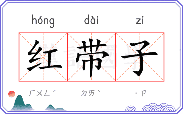 红带子