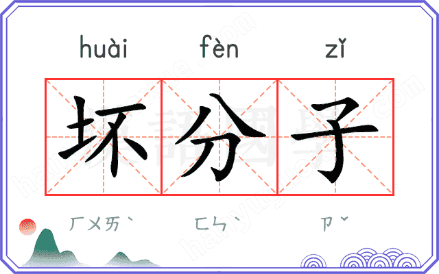 坏分子