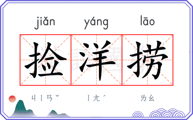 捡洋捞